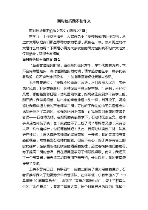 面对挫折我不怕作文范文（精选27篇）
