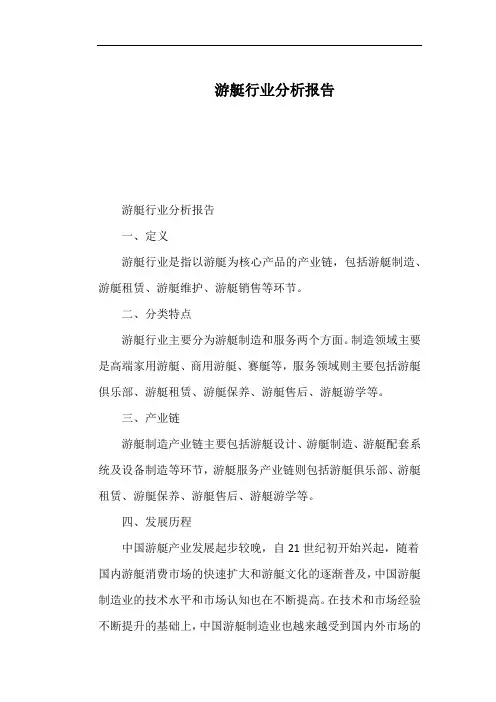 游艇行业分析报告