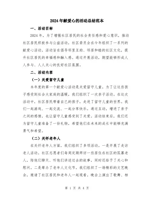 2024年献爱心的活动总结范本