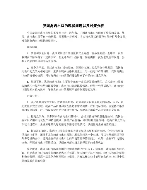 我国禽肉出口的现状问题以及对策分析