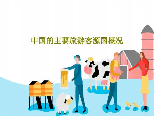 中国的主要旅游客源国概况PPT文档82页