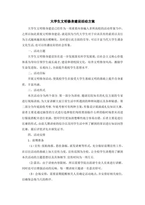 大学生文明修身建设活动方案新
