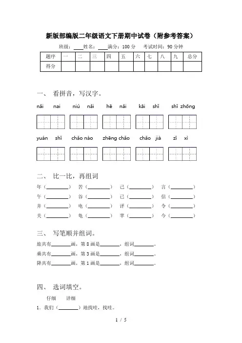 新版部编版二年级语文下册期中试卷(附参考答案)