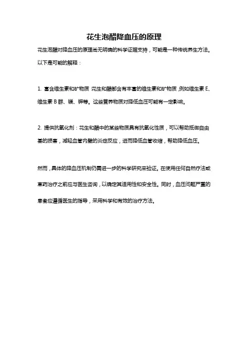 花生泡醋降血压的原理