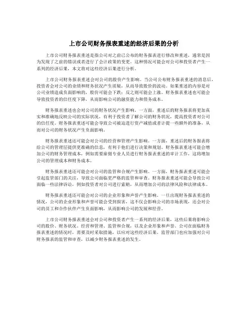 上市公司财务报表重述的经济后果的分析