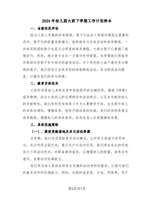 2024年幼儿园大班下学期工作计划样本（三篇）