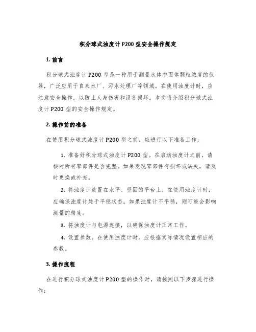 积分球式浊度计P200型安全操作规定