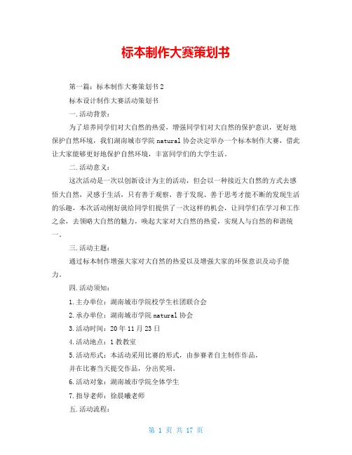 标本制作大赛策划书