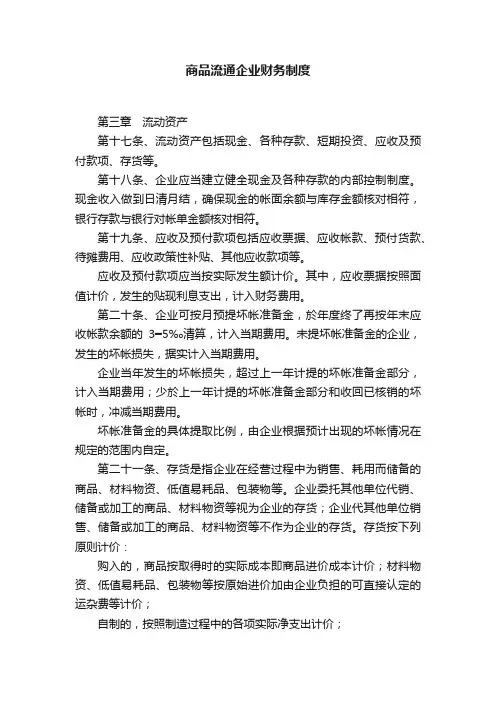 商品流通企业财务制度