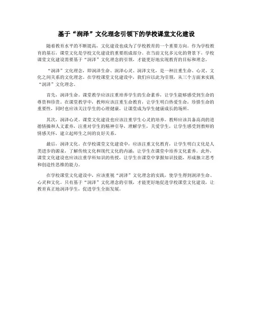 基于“润泽”文化理念引领下的学校课堂文化建设