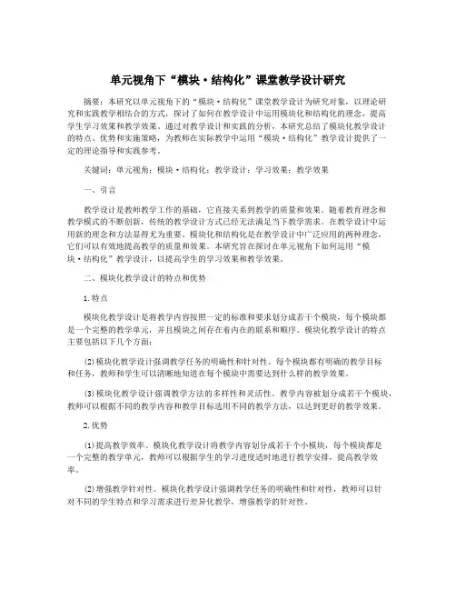 单元视角下“模块·结构化”课堂教学设计研究