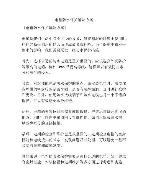 电箱防水保护解决方案