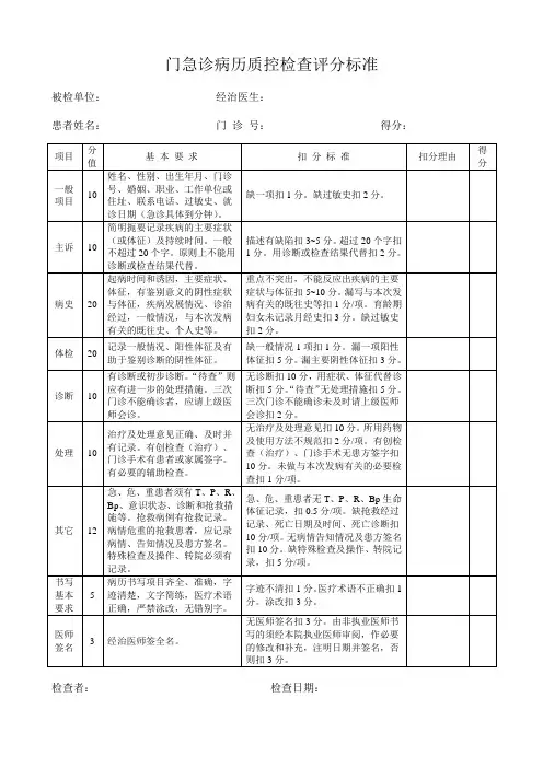 门急诊病历质控检查评分标准