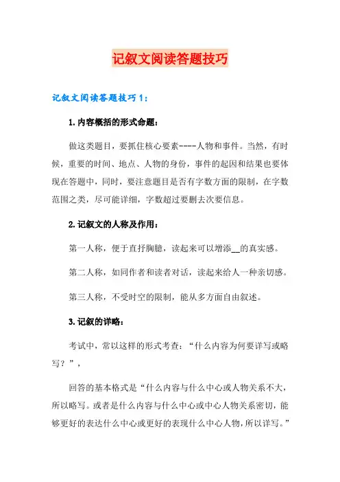 记叙文阅读答题技巧