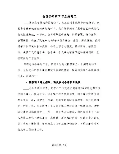 物流公司的工作总结范文(五篇)