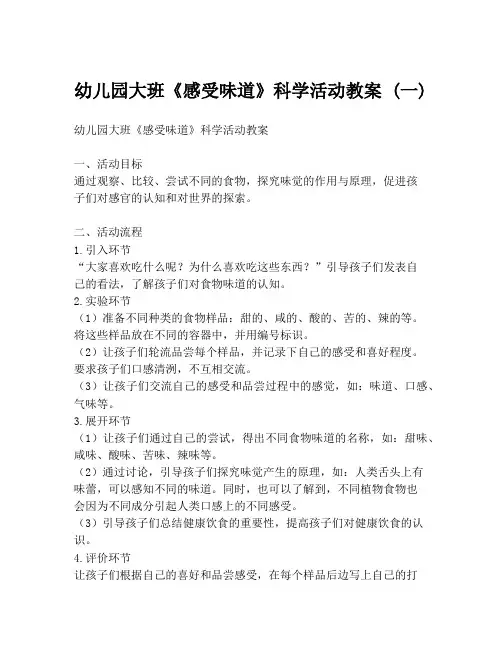 幼儿园大班《感受味道》科学活动教案 (一)