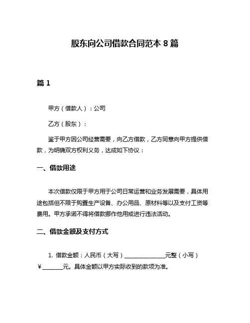 股东向公司借款合同范本8篇