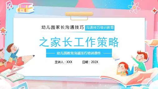 幼儿园家长沟通技巧培训PPT课件(带内容)