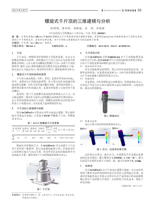 螺旋式千斤顶的三维建模与分析