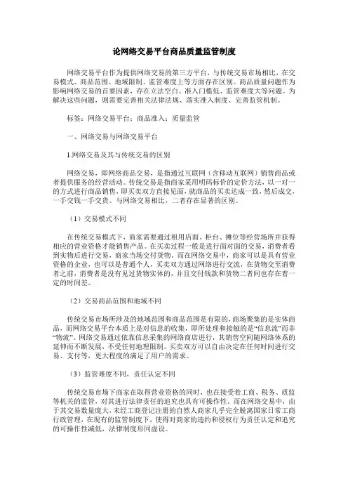 论网络交易平台商品质量监管制度
