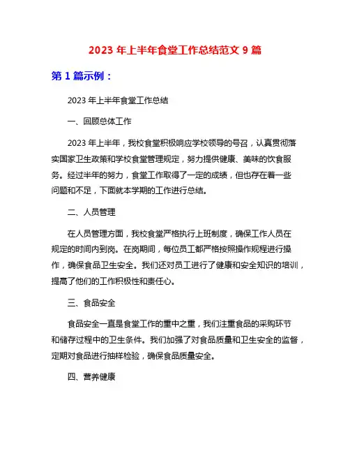2023年上半年食堂工作总结范文9篇
