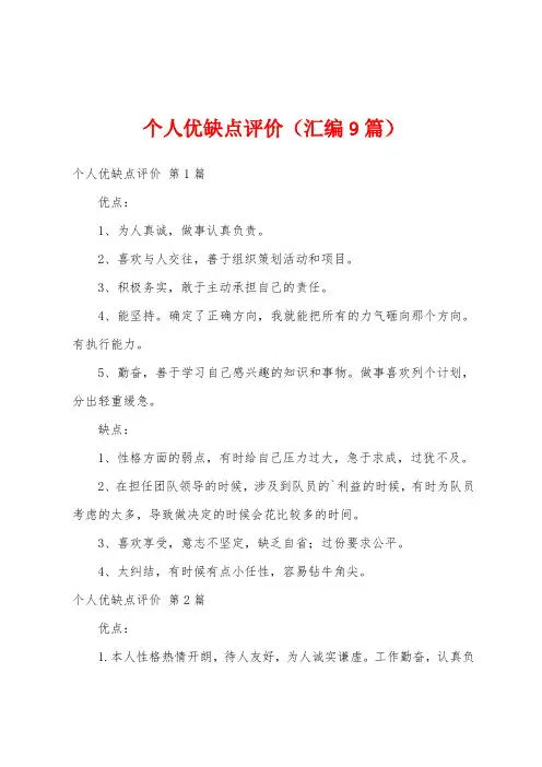 个人优缺点评价(汇编9篇)