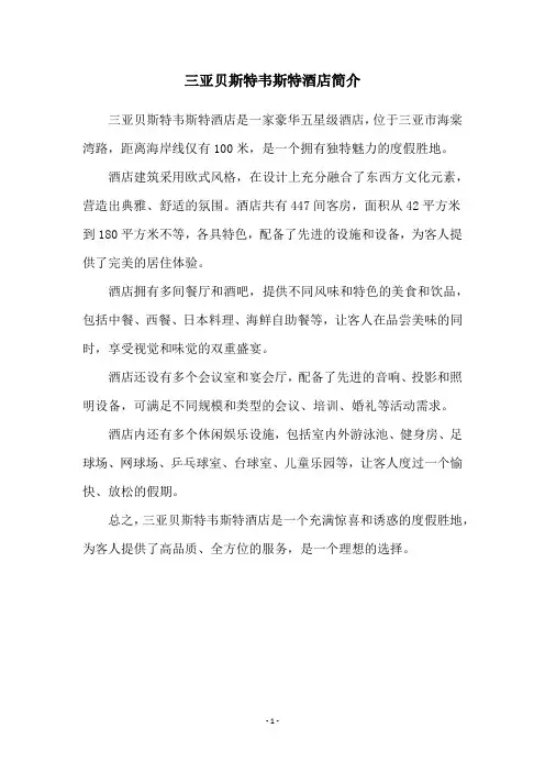 三亚贝斯特韦斯特酒店简介