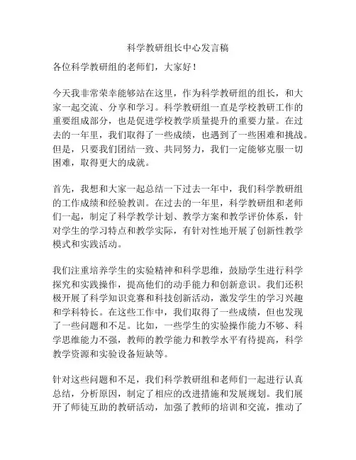 科学教研组长中心发言稿