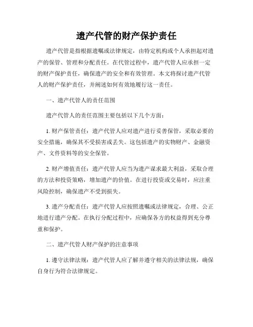 遗产代管的财产保护责任