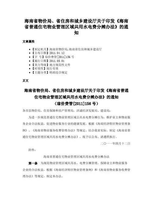 海南省物价局、省住房和城乡建设厅关于印发《海南省普通住宅物业管理区域共用水电费分摊办法》的通知