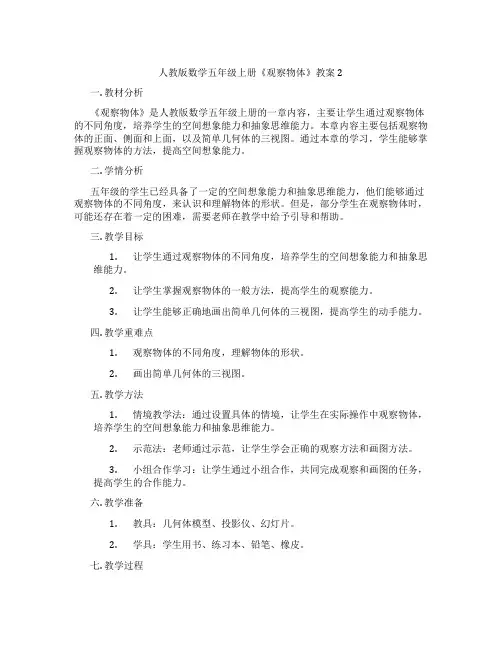 人教版数学五年级上册《观察物体》教案2