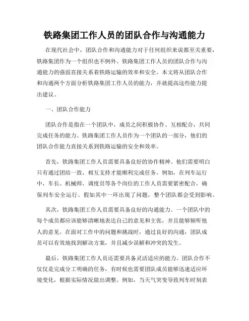 铁路集团工作人员的团队合作与沟通能力