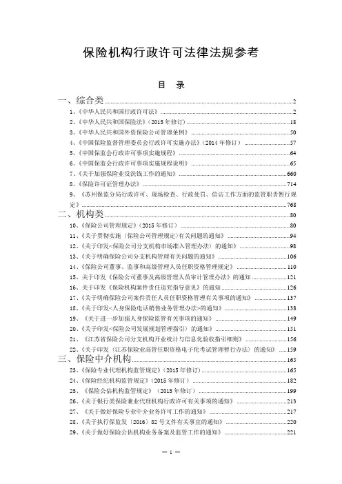 保险机构行政许可法律法规参考