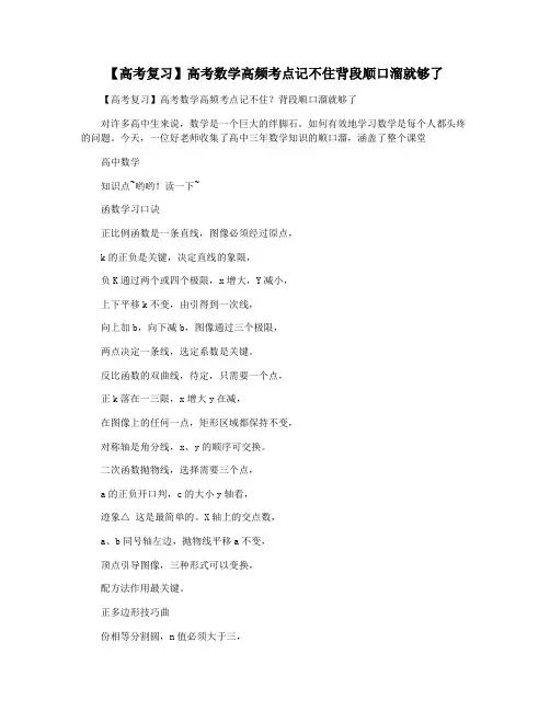 【高考复习】高考数学高频考点记不住背段顺口溜就够了