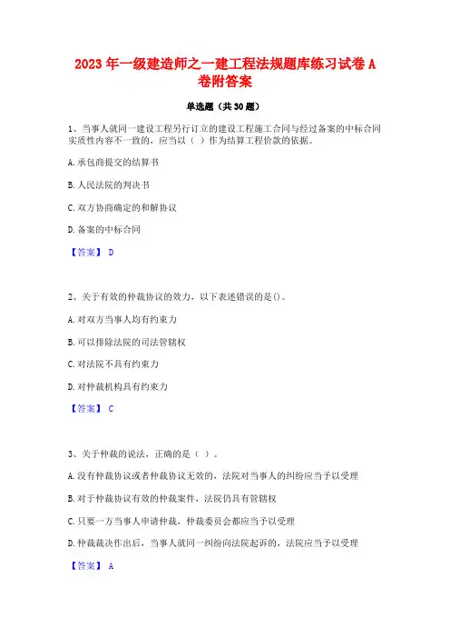 2023年一级建造师之一建工程法规题库练习试卷A卷附答案