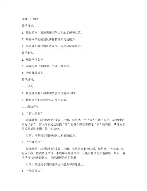 大学班会游戏教案大全