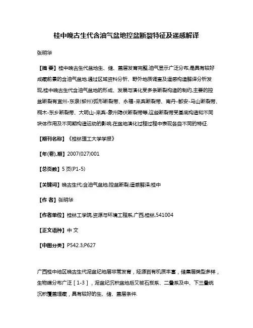 桂中晚古生代含油气盆地控盆断裂特征及遥感解译