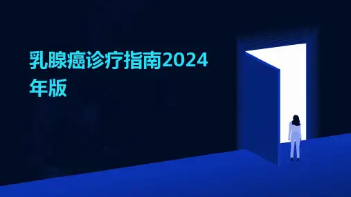 乳腺癌诊疗指南2024年版