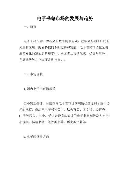 电子书籍市场的发展与趋势