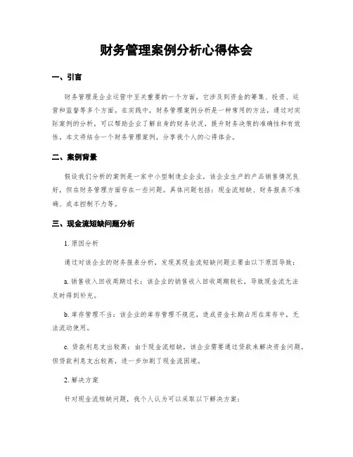 财务管理案例分析心得体会