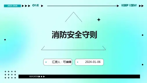 消防安全守则