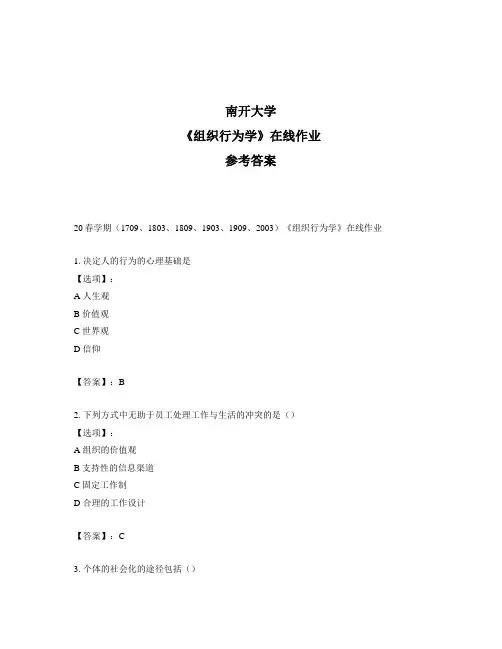奥鹏南开20春学期《组织行为学》在线作业标准答案