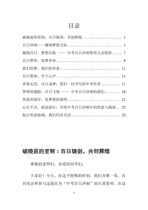 破晓前的坚韧：百日铸剑,共创辉煌+发言稿--2024届高考百日冲刺誓师大会校长致辞