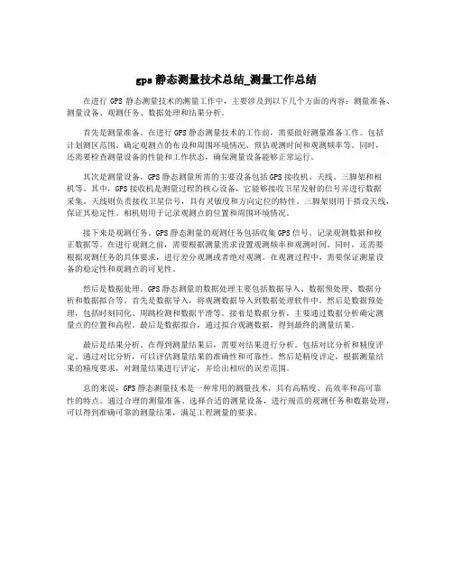 gps静态测量技术总结_测量工作总结