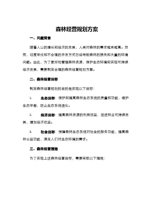 森林经营规划方案