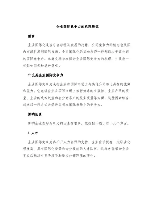 企业国际竞争力的机理研究