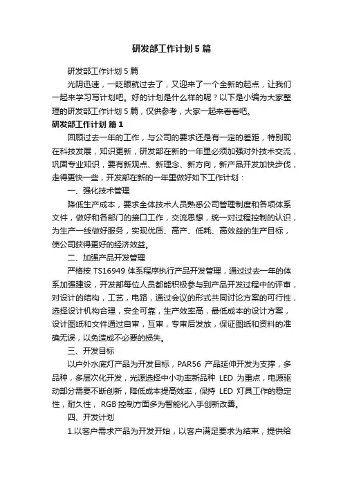 研发部工作计划5篇