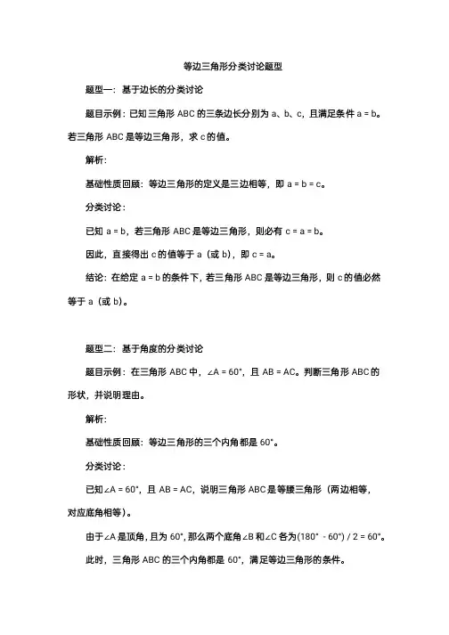等边三角形分类讨论题型
