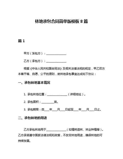 林地承包合同简单版模板8篇