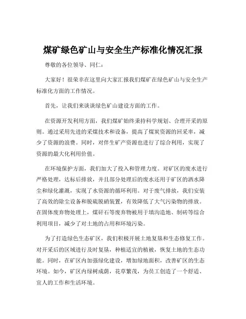 煤矿绿色矿山与安全生产标准化情况汇报